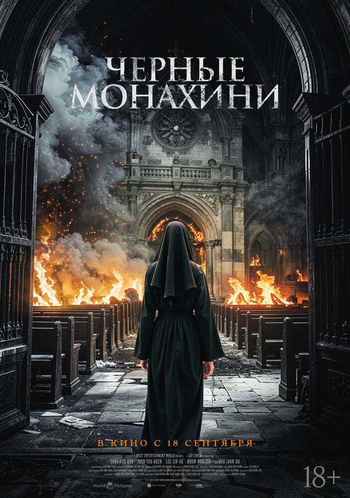 Чёрные монахини