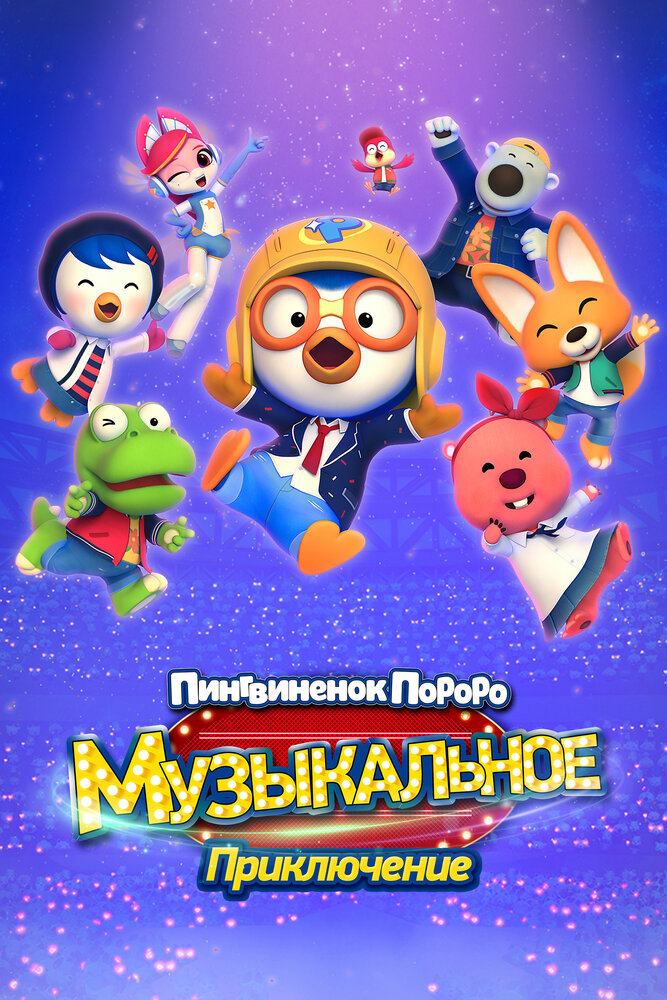 Пингвинёнок Пороро: Музыкальное приключение